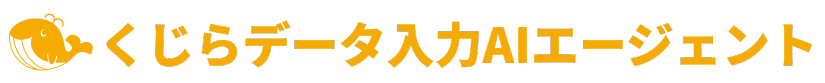 くじらデータ入力AIエージェント